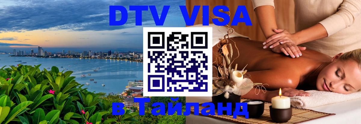 DTV Visa Thailand — прайс и условия, виза без дополнительных документов - Якутск  20.11.2025 