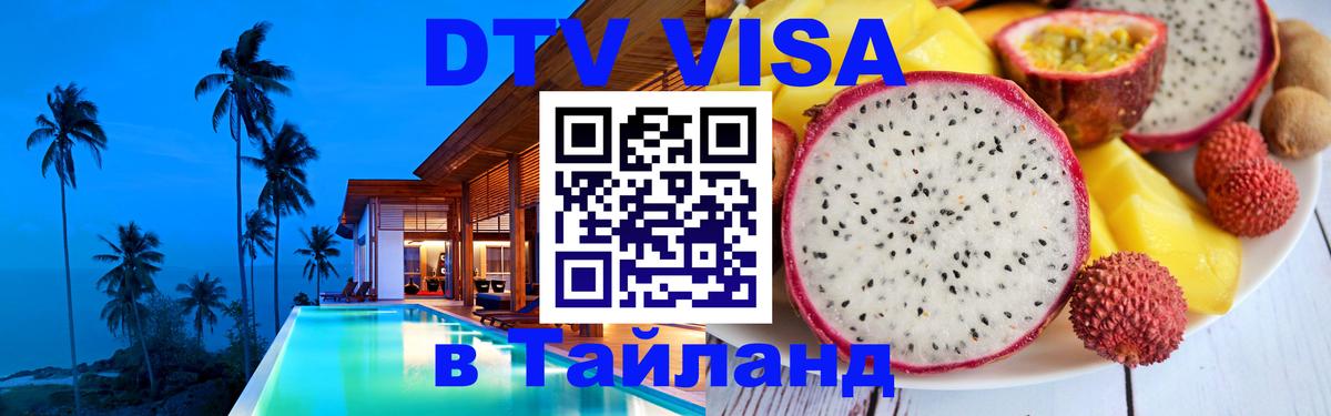 Цены на DTV визу в Таиланд — пакеты услуг, достаточно даже паспорта - Якутск 