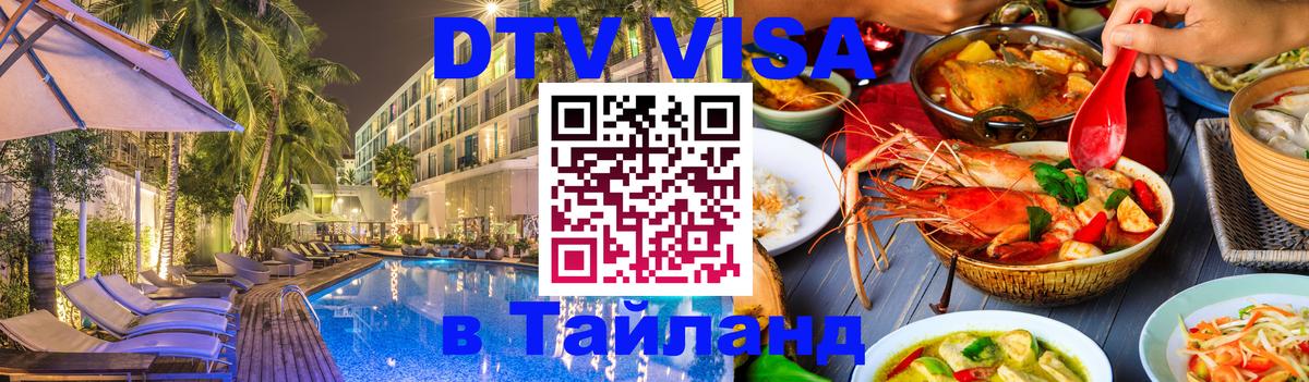 DTV Виза в Тайланд для россиян 